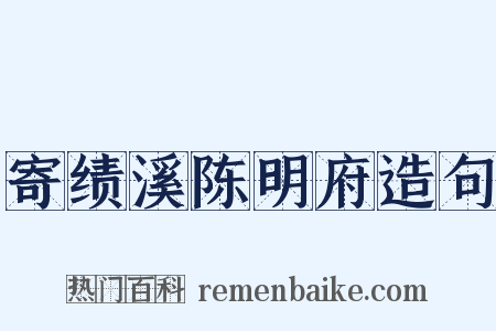 寄绩溪陈明府造句是什么意思的图片